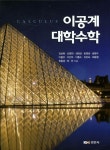 이공계 대학수학 | 김상목 - 교보문고