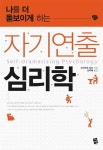 자기연출 심리학 | 고이즈미 쥬조 - 교보문고