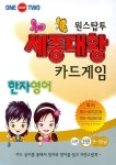 세종대왕 한자영어 카드게임 (5권 1단)(원스탑투) | 한영교육 인지과학연구소 - 교보문고