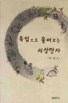 세상만사 | 소담 - 교보문고