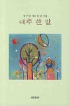 대추한알 | 강구중 - 교보문고