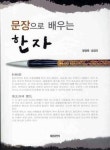 한자 | 장영재 - 교보문고