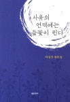 사유의 언덕에는 들꽃이 핀다 | 박정선 - 교보문고