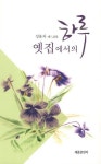 옛집에서의 하루 | 성윤자 - 교보문고