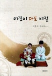 어린이 다도 예절 | 제순자 - 교보문고