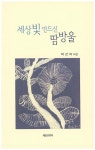 세상 빛 만드신 땀방울 | 박선자 - 교보문고