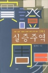 실증주역(하) | 황태연 - 교보문고