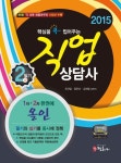 직업상담사 2급 필기 기본서(2015) | 조만업 - 교보문고