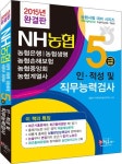 NH농협 5급 인적성 및 직무능력검사(2015) | 정훈사 직무능력검사연구소 - 교보문고