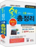 고졸 검정고시 총정리 | 검정고시중앙회 - 교보문고