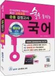 중졸 국어 | 검정고시 학원연합회 - 교보문고