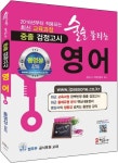 중졸 영어 | 검정고시 학원연합회 - 교보문고