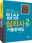 임상심리사 2급 필기 기출문제집(2016) | 정훈사 상담심리연구진 - 교보문고