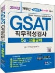 GSAT 직무적성검사 5급 고졸공채(2016) | 정훈사 직무적성검사연구원 - 교보문고