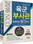 육군부사관 한권으로 올인하기(2016) | 정훈사 직무능력검사연구소 - 교보문고