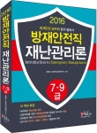 재난관리론(방재안전직)(7 9급)(2016) | 정훈사 공무원시험연구소 - 교보문고