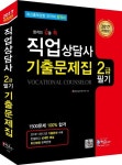 직업상담사 2급 필기 기출문제집(2017) | JH상담심리연구진 - 교보문고