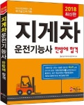 지게차운전기능사 한방에 합격(2018) | JH 건설기계자격시험연구회 - 교보문고