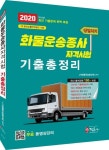 화물운송종사자격시험 기출총정리(2020) | - 교보문고