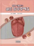 설진 임상증례집 : 컬러 아틀라스 | 삼곡화합 - 교보문고