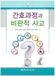 간호과정과 비판적 사고 | 김순옥 - 교보문고