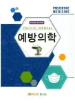 예방의학 | 퍼시픽학술국 - 교보문고