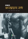 보디빌딩의 과학(2009) | 이석인 - 교보문고