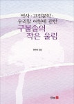 역사·고전문학·우리말 어원에 관한 구불솔의 작은 울림 | 안연석 - 교보문고