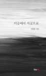 이곳에서 이곳으로 | 강필중 - 교보문고