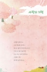 사랑의 기척 | 홍수연 - 교보문고