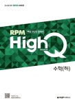 개념원리 RPM HighQ 알피엠 하이큐 고등 수학(하)(2024) | 남선주 - 교보문고
