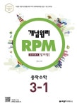 개념원리 RPM 알피엠 중학 수학 3-1(2022) | 이홍섭 - 교보문고