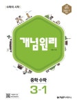 개념원리 중학 수학 3-1(2025) | 개념원리 편집부 - 교보문고