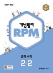 개념원리 RPM 중학 수학 2-2(2025) | 이홍섭 - 교보문고