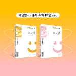 개념원리 중학 수학 1-1+개념원리 중학 수학 1-2+핵심개념팩 세트(2025) | 개념원리 편집부 - 교보문고