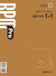 개념원리 RPM Pro 중학 수학 1-1(2025) | 개념원리 수학연구소 - 교보문고