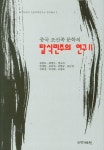 탈식민주의 연구 2 | 송현호 - 교보문고