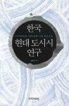 한국 현대 도시시 연구 | 임영선 - 교보문고