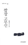 깜장 고무신 | 김동수 - 교보문고