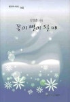 꽃이 별이 될때 | 김영훈 - 교보문고