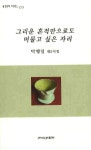 그리운 흔적만으로도 머물고 싶은 자리 | 박행일 - 교보문고