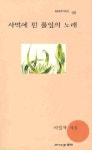 사막에 핀 풀잎의 노래 | 이정자 - 교보문고