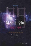 천상의 언어 | 서정남 - 교보문고