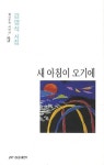 새 아침이 오기에 | 강영석 - 교보문고