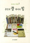 문인의 꿈 독서의 힘 | 월간문학출판부 편집부 - 교보문고