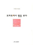 토마토에서 별을 보다 | 우혜경 - 교보문고