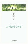 그 겨울의 수목원 | 최종석 - 교보문고