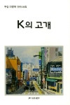 K의 고개 | 이병욱 - 교보문고