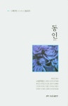 동인 | 안재식 외 - 교보문고