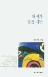 돼지가 웃을 때는 | 전진식 - 교보문고